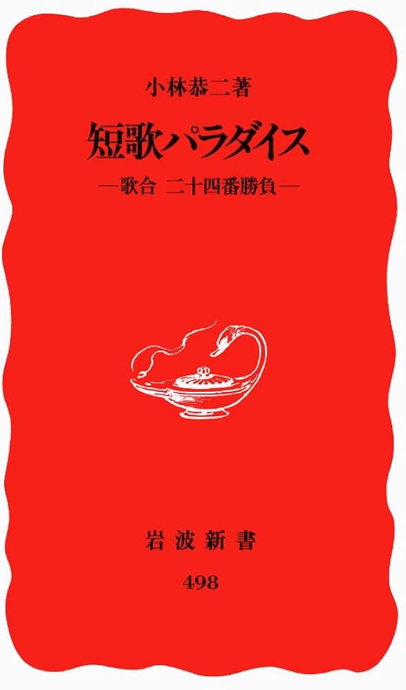 Amazon.co.jp: 短歌パラダイス: 歌合二十四番勝負 (岩波新書 新